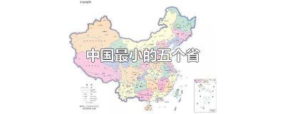 ​中国最小的五个省是哪