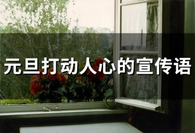 ​元旦打动人心的宣传语(56句)