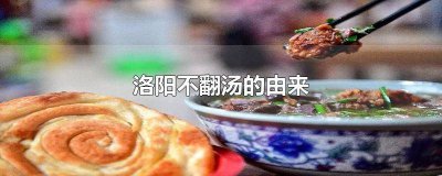 ​洛阳不翻汤为什么叫不翻汤 洛阳不翻汤什么意思