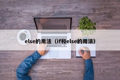 ​else的用法（if和else的用法）