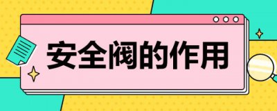 ​安全阀的作用和工作原理 ？