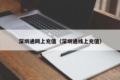 ​深圳通网上充值（深圳通线上充值）