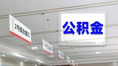 ​住房公积金有办法取出来吗? 公积金有没有什么办法提取出来