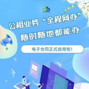 ​租房合同电子版(7月1日起，电子合同正式启用，实现公租“全程网办”)