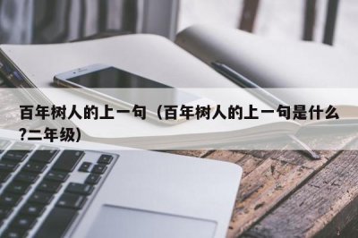 ​百年树人的上一句（百年树人的上一句是什么?二年级）