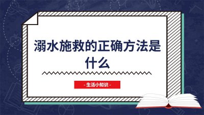 ​溺水者正确的施救方法 溺水后正确施救方法