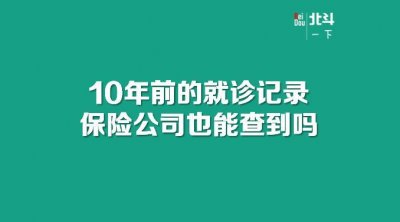 ​10年前的就诊记录保险公司也能查到吗