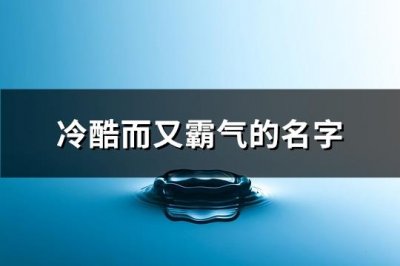 ​冷酷而又霸气的名字(精选355个)