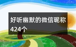 好听幽默的微信昵称424个