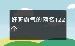 好听霸气的网名122个