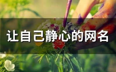 ​让自己静心的网名(123个)