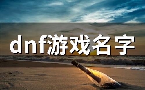 dnf游戏名字(精选77个)