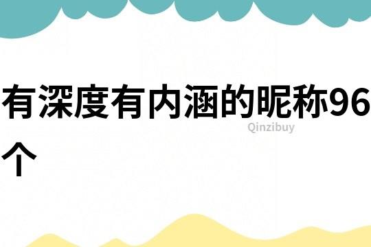 有深度有内涵的昵称96个