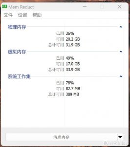 ​适合Windows的内存清理小工具