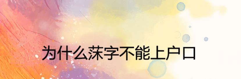 莯字能上户口吗  莯字能开出生证明吗