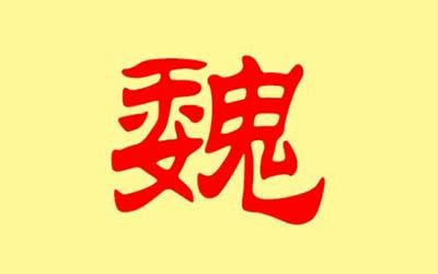 姓魏宝宝名字怎么取好听又洋气