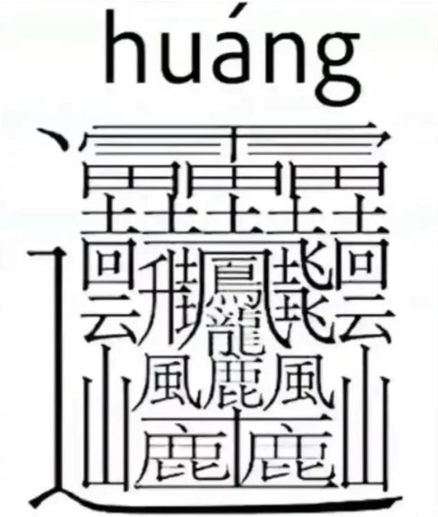 笔画最多的汉字512画 世界上最难写的字