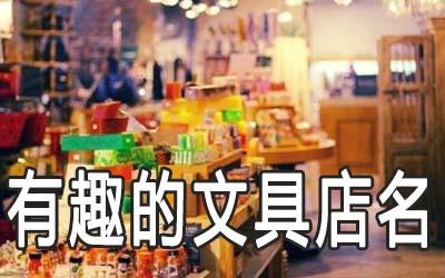 好听又有趣的文具店名大全