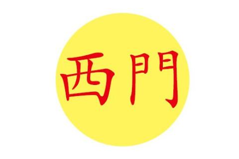 西门开头好听大气的名字