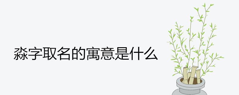 淼字取名的寓意是什么