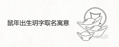 ​鼠年出生玥字取名寓意吉利吗 带玥字的100分吉祥名字