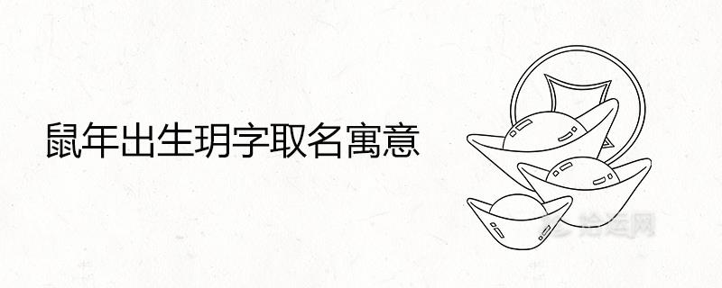 鼠年出生玥字取名寓意吉利吗 带玥字的100分吉祥名字