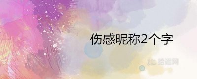 ​伤感昵称2个字哪些最令人心疼