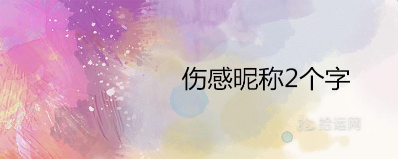 伤感昵称2个字哪些最令人心疼