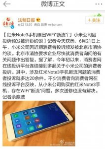 ​小米旗下手机因WiFi“断流”门事件后续，被国家相关机构约谈