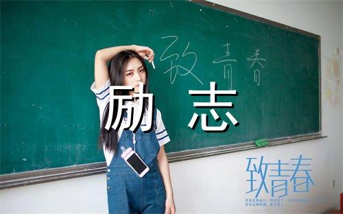 学生正能量语录精选80句