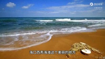 ​海口西秀海滩，盛行帆船运动的滨海旅游胜地